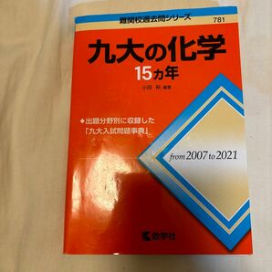 九大の化学　15ヵ年　難関校過去問シリーズ 赤本 教学社 入試