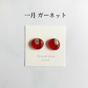 誕生日石カラーのピアス／イヤリング（1月 ガーネット） レジンアクセサリー ハンドメイド バースデー 小粒