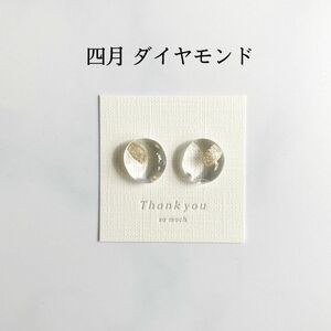 誕生日石カラーのピアス／イヤリング （4月 ダイヤモンド）レジンアクセサリー ハンドメイド バースデー 小粒