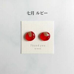 誕生日石カラーのピアス／イヤリング（7月 ルビー）レジンアクセサリー ハンドメイド バースデー 小粒