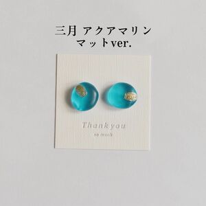 誕生日石カラーのピアス／イヤリング マットver.（3月 アクアマリン） レジンアクセサリー ハンドメイド バースデー 小粒