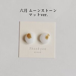 誕生日石カラーのピアス／イヤリング マットver.（6月 ムーンストーン） レジンアクセサリー ハンドメイド バースデー 小粒