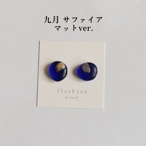 誕生日石カラーのピアス／イヤリング マットver.（9月 サファイア） レジンアクセサリー ハンドメイド バースデー 小粒