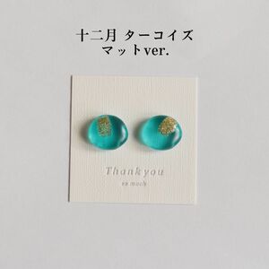 誕生日石カラーのピアス／イヤリング マットver.（12月 ターコイズ） レジンアクセサリー ハンドメイド バースデー 小粒