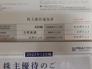 ポーラ オルビス 株主優待 60ポイント ポーラ・オルビスホールディングス 400株 株主優待