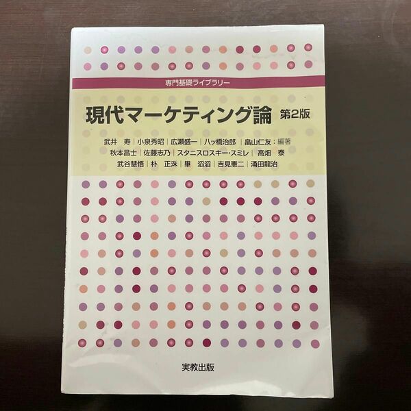 現代マーケティング論 （専門基礎ライブラリー） （第２版） 武井寿／ほか編著　秋本昌士／〔ほか執筆〕