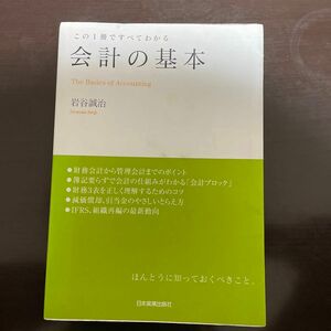 会計の基本　この１冊ですべてわかる 岩谷誠治／著