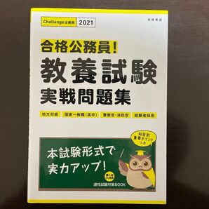 教養試験実戦問題集 21年度版