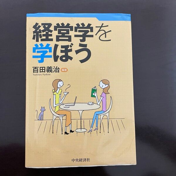 経営学を学ぼう 百田義治／編著