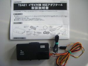 カーメイト TE421 イモビ付車 対応アダプター 取扱説明書付き