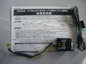 正規品 カーメイト TE404 ドアロック アダプター 取扱説明書付き