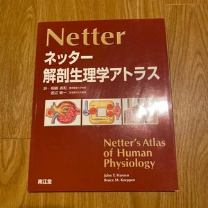 新品　ネッター　解剖生理学アトラス