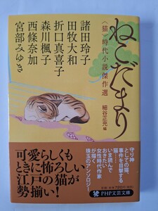 ねこだまり〈猫〉時代小説傑作選　諸田玲子/田牧大和/折口真喜子/森川楓子/西條奈加/宮部みゆき　文庫