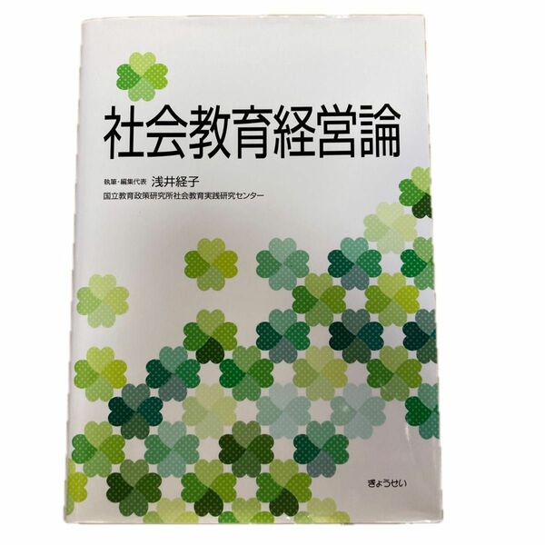 社会教育経営論 浅井経子／執筆・編集代表　国立教育政策研究所社会教育実践研究センター／〔著〕