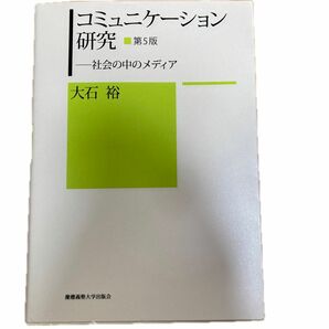 コミュニケーション研究　社会の中のメディア （第５版） 大石裕／著