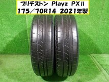 ブリヂストン 175/70/14 Ｐｌａｙｚ ＰＸⅡ 175/70R14 2021年製　夏タイヤ2本Ｓｅｔ★7031 A-12_画像1