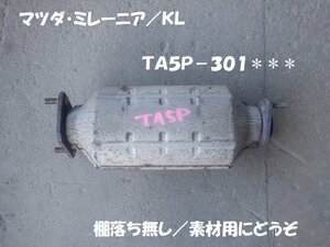 触媒　マツダ　ミレーニア　ＴＡ５Ｐ　素材用触媒　キャタライザー　★7174