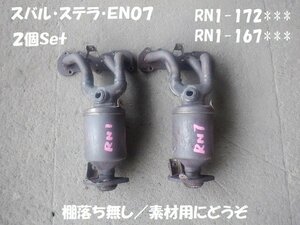 触媒　スバル　ステラ　ＲＮ１　２台Ｓｅｔ　素材用触媒　キャタライザー　★7185