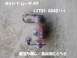 触媒　ダイハツ　ムーヴ　Ｌ１７５Ｓ　素材用触媒　キャタライザー　★7201