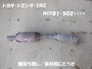 触媒　トヨタ　シエンタ　ＮＣＰ８１　素材用触媒　キャタライザー　★7223