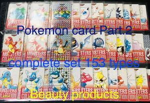 ポケモン カードダス 赤版 全153種類 フルコンプ No.1〜151＋2 Pokemon complete set Charizard card リザードン 1996 Beauty products ①