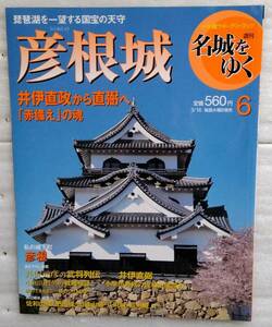 週刊名城をゆく 6 彦根城 小学館