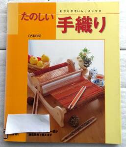 たのしい手織り　 わかりやすいレッスンつき　雄鶏社