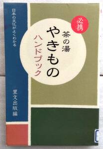 必携 茶の湯やきものハンドブック　里文出版