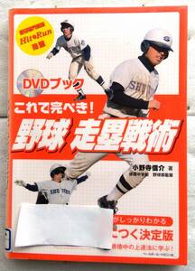 これで完ぺき!野球走塁戦術　 DVDブック　DVD付