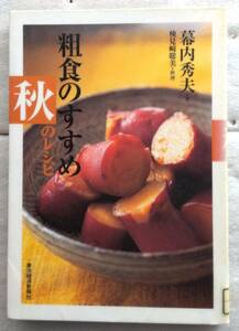 粗食のすすめ 秋のレシピ 単行本 幕内 秀夫 検見崎 聡美 