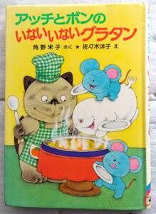 アッチとボンのいないいないグラタン ポプラ社の小さな童話93 角野栄子の小さなおばけシリーズ 単行本 角野 栄子 佐々木 洋子