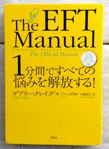 1分間ですべての悩みを解放する! 公式EFTマニュアル ゲアリー・クレイグ EFT