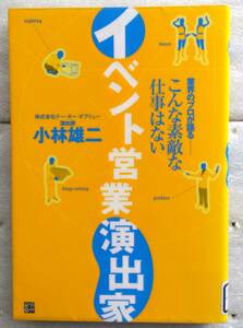 イベント営業演出家　業界のプロが語る　小林 雄二