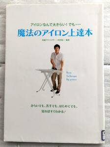 魔法のアイロン上達本 アイロンなんて大きらい! でも・・・ 中村祐一