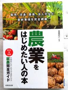 農業をはじめたい人の本　齋藤 訓之