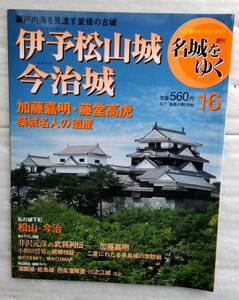 週刊名城をゆく　16　伊予松山城　今治城 小学館