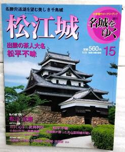 週刊名城をゆく　15　松江城 小学館