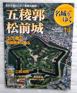 週刊名城をゆく　14　五稜郭　松前城 小学館