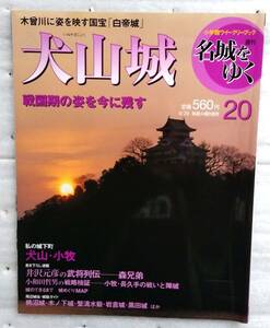 週刊名城をゆく 20 犬山城 小学館