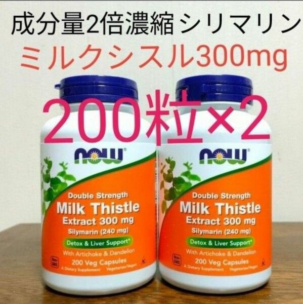 ナウフーズ【2個】成分量2倍 ミルクシスル　オオアザミエキス 300mg 200粒 シリマリン240ｍg 　 NOWFoods