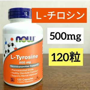 ナウフーズ　L-チロシン　500mg　120粒　使用期限2027.04　 NOW FOODS　NOWFOODS