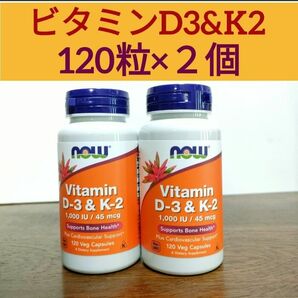 ナウフーズ　ビタミンD3(1000IU/25mcg) & ビタミンK2(45mcg)　120粒　2個　Now ビタミンD3K2