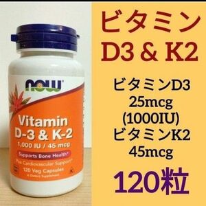 ナウフーズ　ビタミンD3(1000IU/25mcg) ビタミンK2(45mcg)　120粒 Now Foods 　ビタミンｄ3ｋ2