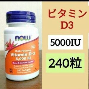 ナウフーズ　ビタミンD3 5000IU 125mcg 240粒　 NOW FOODS 期限 2027年03月