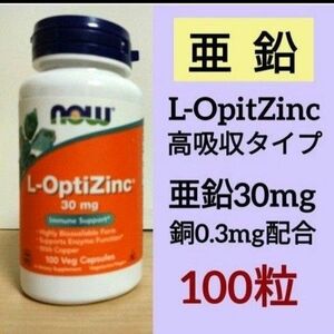 ナウフーズ　Ｌ-オプティジンク　L-OpitZinc 亜鉛　30mg　銅配合　100粒　NOW FOODS サプリメント