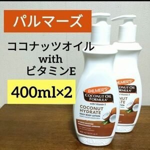 パルマーズ　パーマーズ　ココナッツ　ボディローション　ボディクリーム　400ml×２