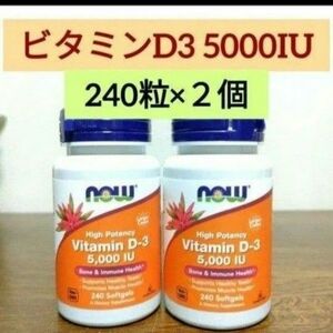 ナウフーズ　ビタミンD3 5000IU 125mcg 240粒　 NOW FOODS　2個