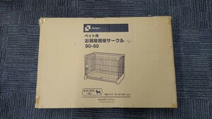 リッチェル ペット用お掃除簡単サークル 90-60トリミング サロン 犬 猫 ドッグ キャット