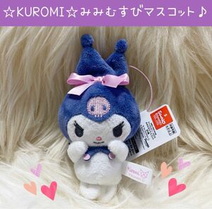 新品 サンリオ マイメロディ クロミ みみむすび マスコット ネイビー KUROMI Sanrio ぬいぐるみ