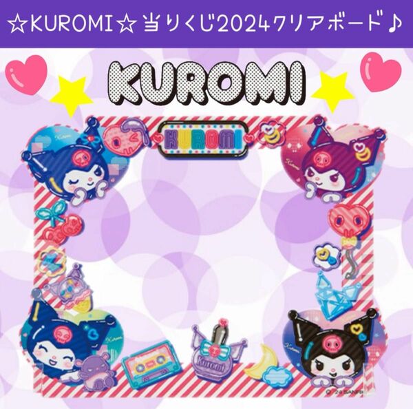 新品 サンリオ 2024クロミ くじ クリアボード KUROMI 当たりくじ 一番くじ Sanrio